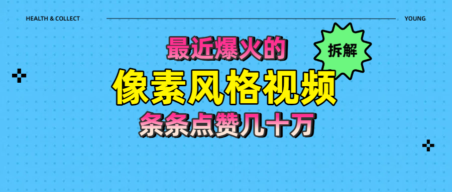 拆解最近爆火的像素风格视频如何做到条条作品点赞几十万-网创财富岛