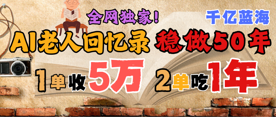 AI帮老人写回忆录，可以稳做50年的蓝海千亿赛道，一月收5万，2单吃一年，爆发能做百万，永远的朝阳赛道-网创财富岛