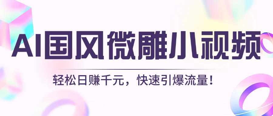 AI国风微雕小视频：轻松日赚千元，快速引爆流量！-网创财富岛
