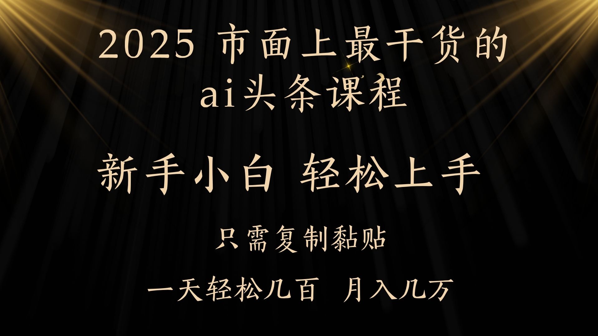 AI头条搬砖，零门槛，可矩阵放大，几分钟一篇，小白轻松500+-网创财富岛