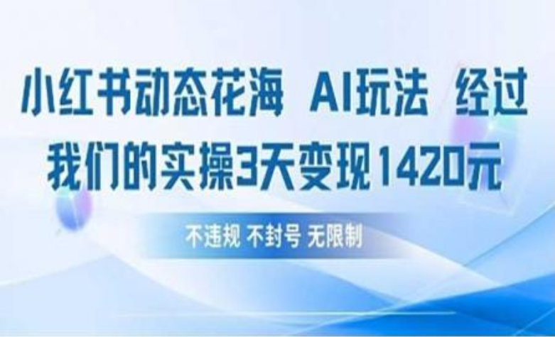 小红书动态花海AI玩法 我们实操3天变现1420-网创财富岛