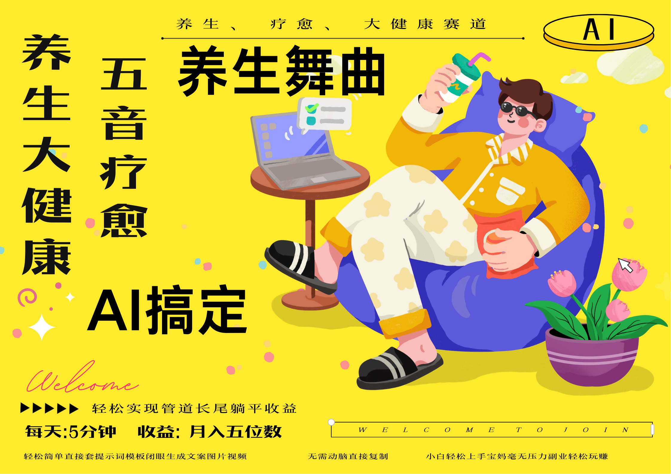 AI+养生+疗愈 五音疗愈另辟蹊径做养生 流量条条百万爆款 十条视频涨粉7万 小白三分钟学会 N种变现渠道 月入五位数  管道收益长尾收益都安排上-网创财富岛