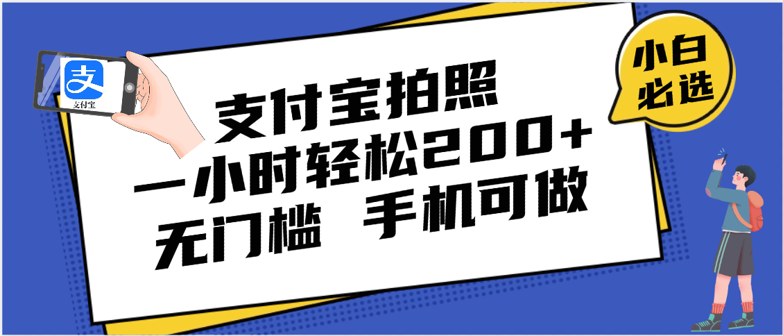 支付宝拍照 一小时轻松200+ 无门槛 有手机就可以做-网创财富岛