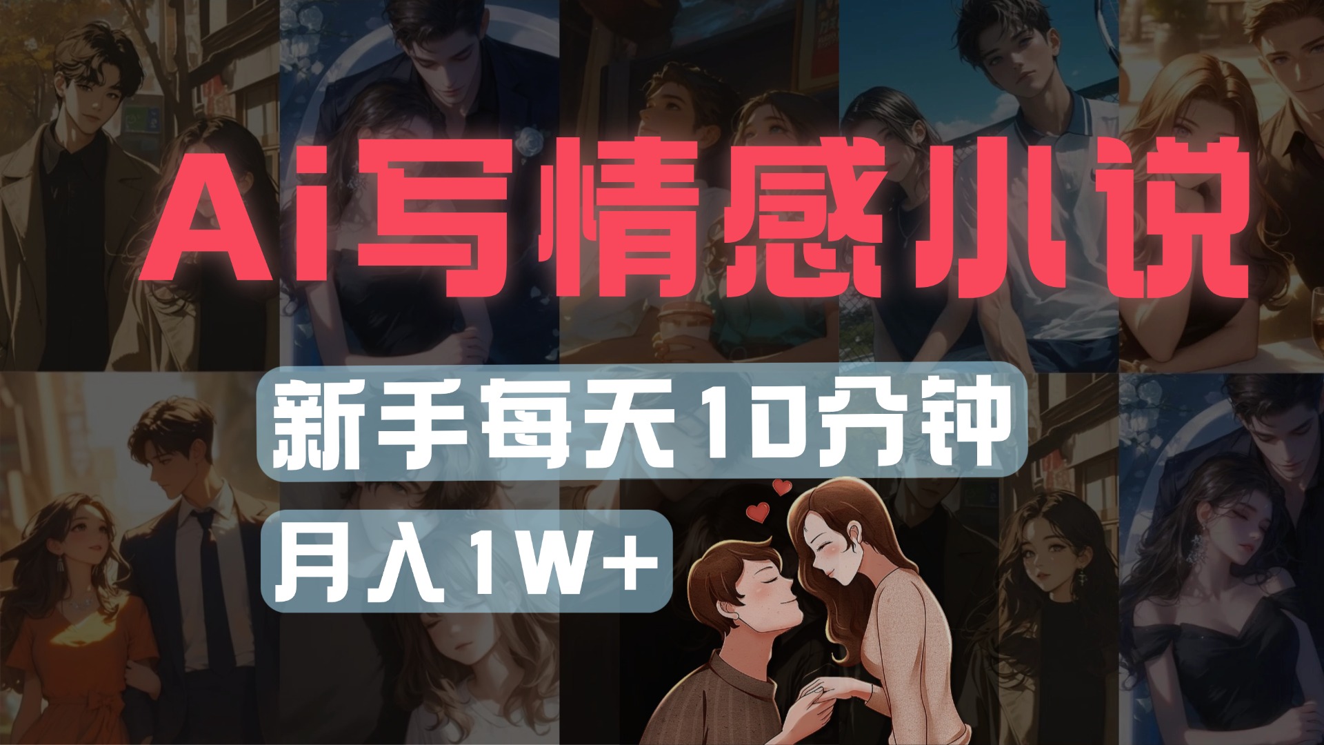 AI写情感小说，多平台批量发布，新手每天10分钟也能月入1w+-网创财富岛