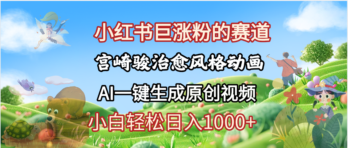 抖音、小红书、视频号、宫崎骏风格动画制作，一键生成流量暴涨，轻松日入1000+-网创财富岛