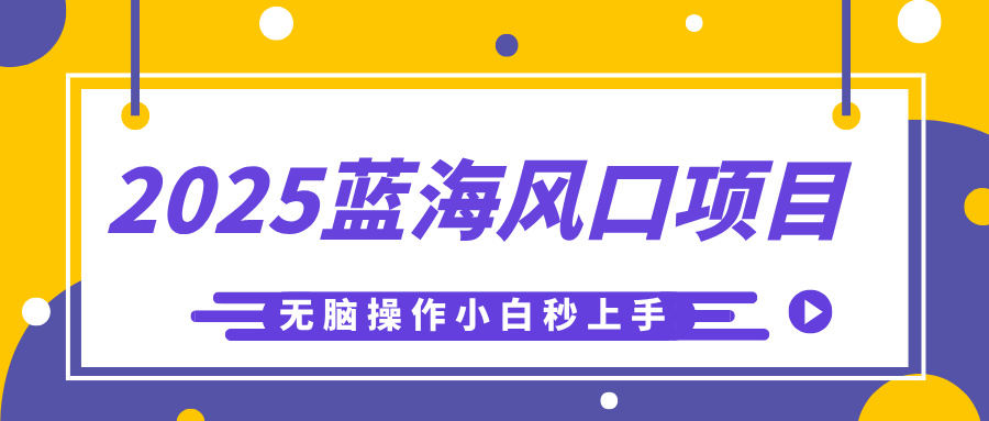 2025蓝海风口项目，利用AI工具一键生成儿童益智早教视频，无脑操作小白秒上手，轻松日入500+-网创财富岛