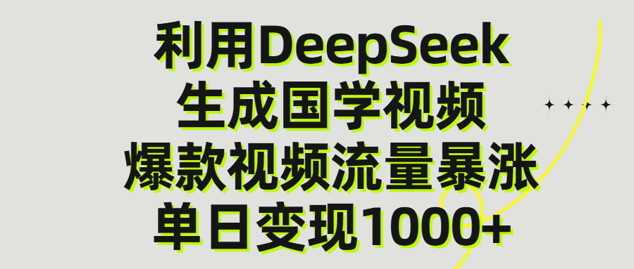 利用DeepSeek生产国学视频，单日变现1000+-网创财富岛