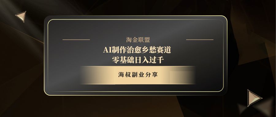 AI制作治愈乡愁赛道，零基础日入过千-网创财富岛