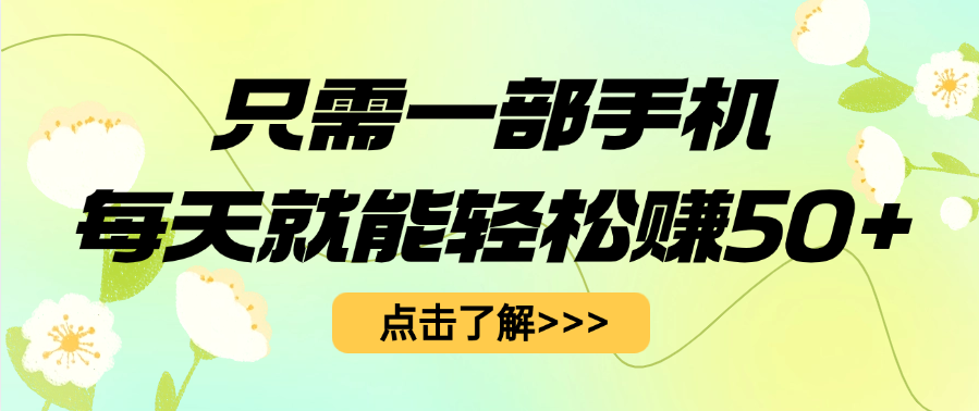 只需一部手机每天就能轻松赚50+-网创财富岛