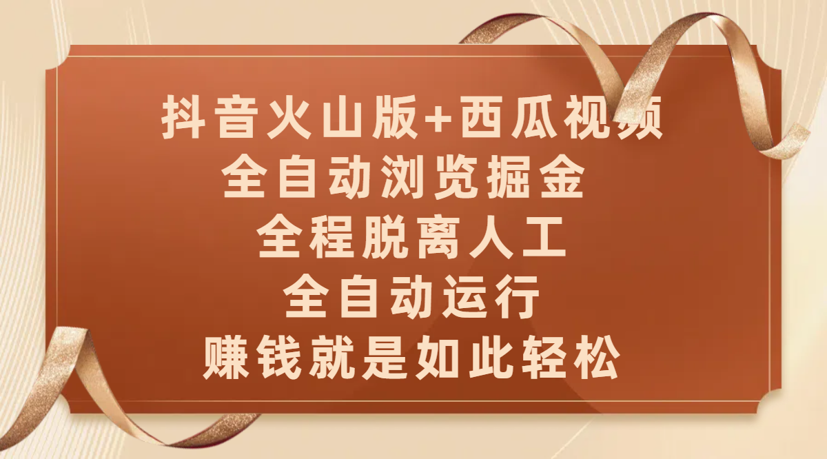 抖音火山版+西瓜视频双平台，全自动浏览掘金 ，全程脱离人工，全自动运行，赚钱就是如此轻松-网创财富岛