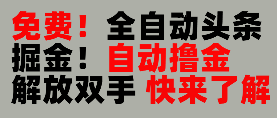 完全免费！头条全自动掘金项目！自动撸金，解放双手-网创财富岛