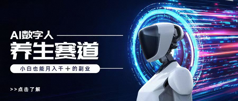 AI数字人养生短视频博主，小白也能月入过万-网创财富岛