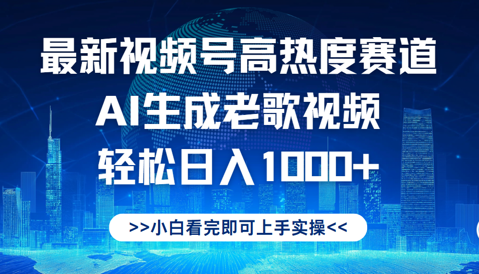 最新视频号高热度赛道，Ai生成老歌视频，小白也可轻松日入1000➕-网创财富岛