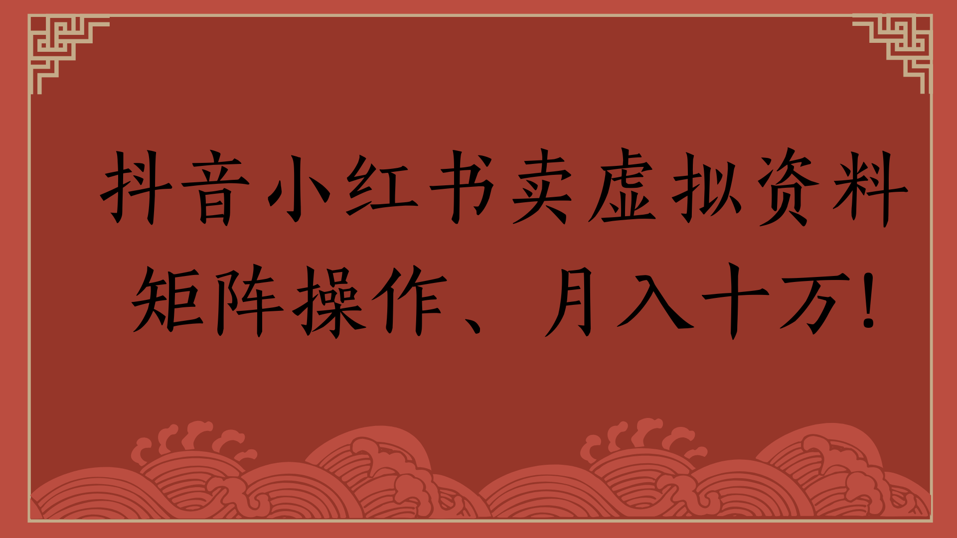 抖音小红书卖虚拟资料矩阵操作、月入十万!-网创财富岛