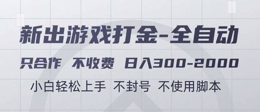 游戏打金全自动 只合作不收费 日入300-2000＋-网创财富岛