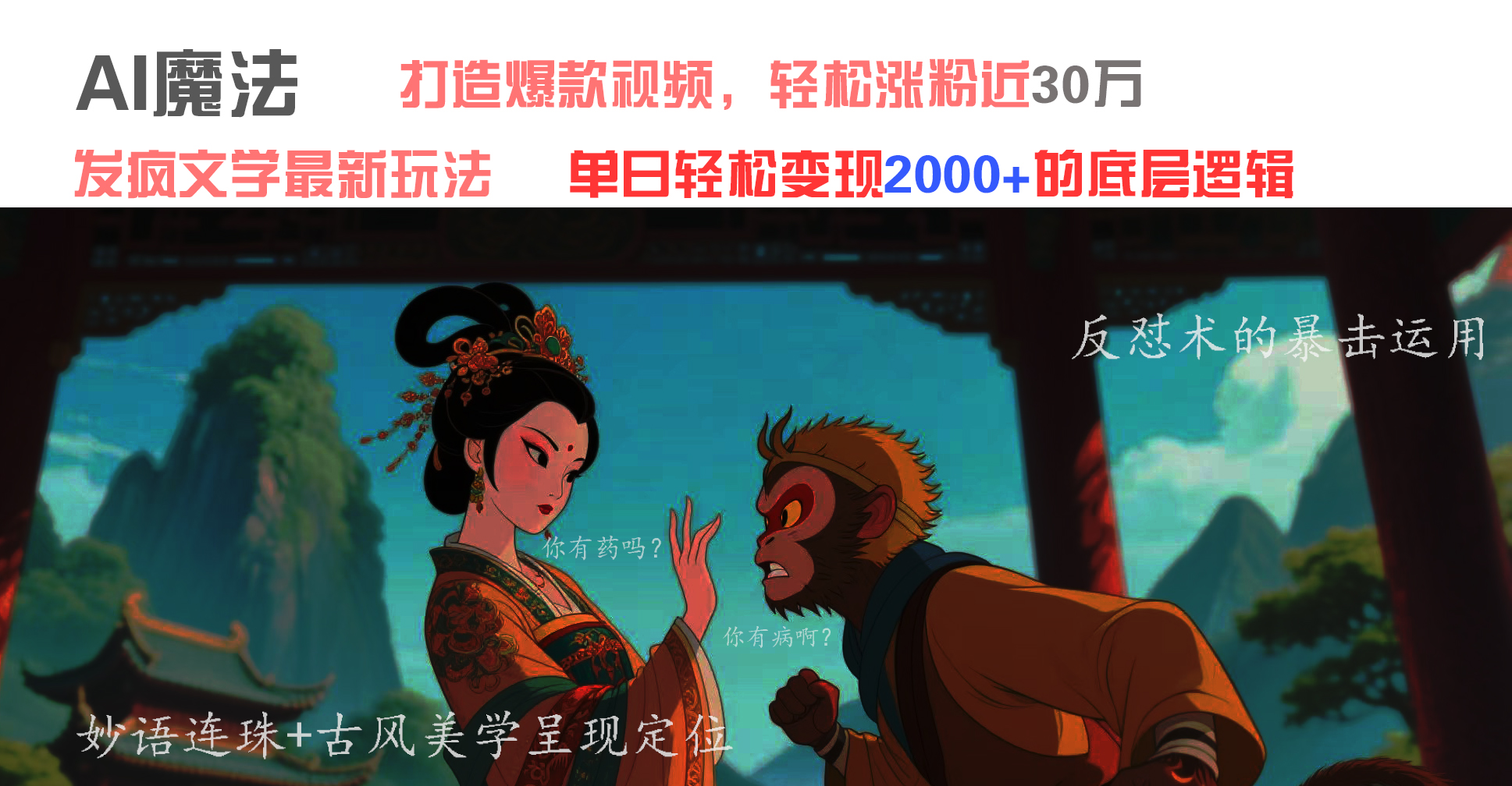 AI魔法：发疯文学最新玩法，打造爆款视频，轻松涨粉近30万，单日变现2000+-网创财富岛