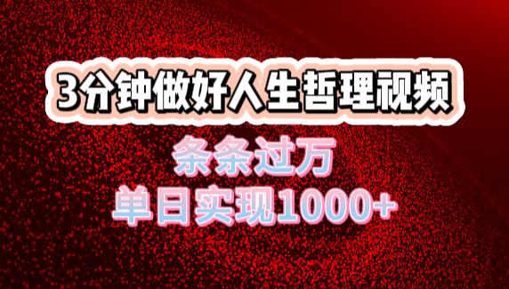 人生哲理视频利用DeepSeek，流量条条过万，单日变现1000+-网创财富岛