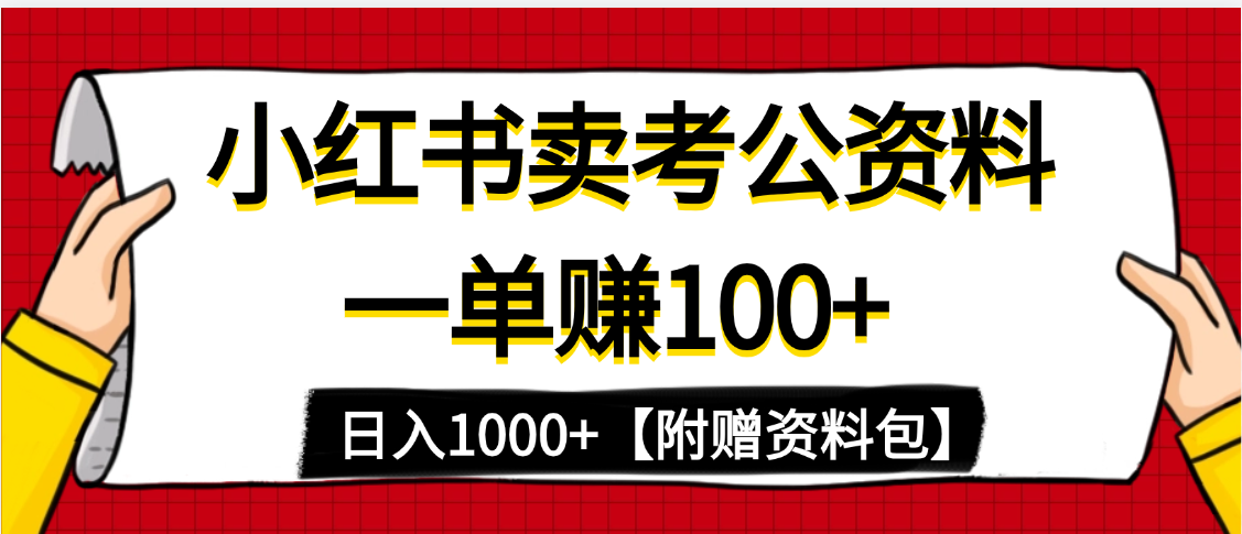 小红书蓝海赛道，一单赚100+，卖考公虚拟资料，日入1000+-网创财富岛