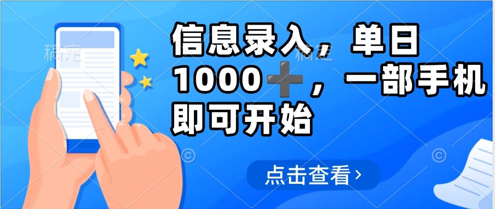 信息录入，几秒钟一单，只需一部手机即可操作，0成本，每天500➕-网创财富岛