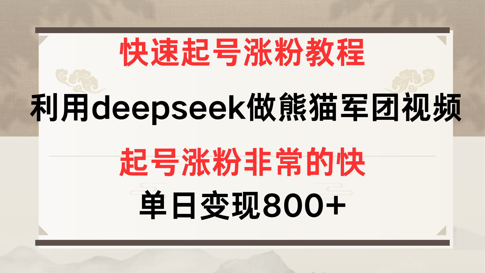快速起号涨粉教程，利用deepseek做熊猫军团，多重收益单日变现800+-网创财富岛