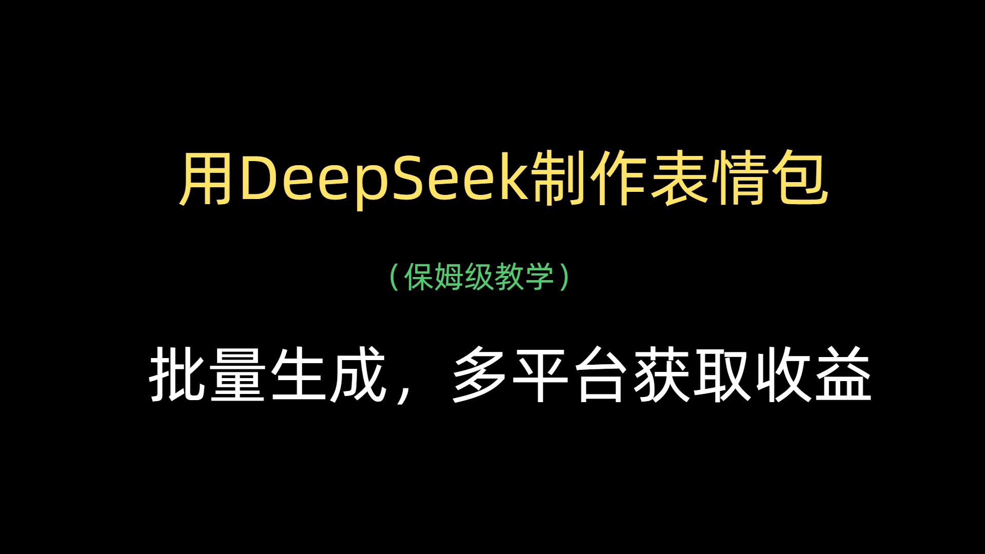 用DeepSeek制作表情包，批量生成，多平台获取收益-网创财富岛