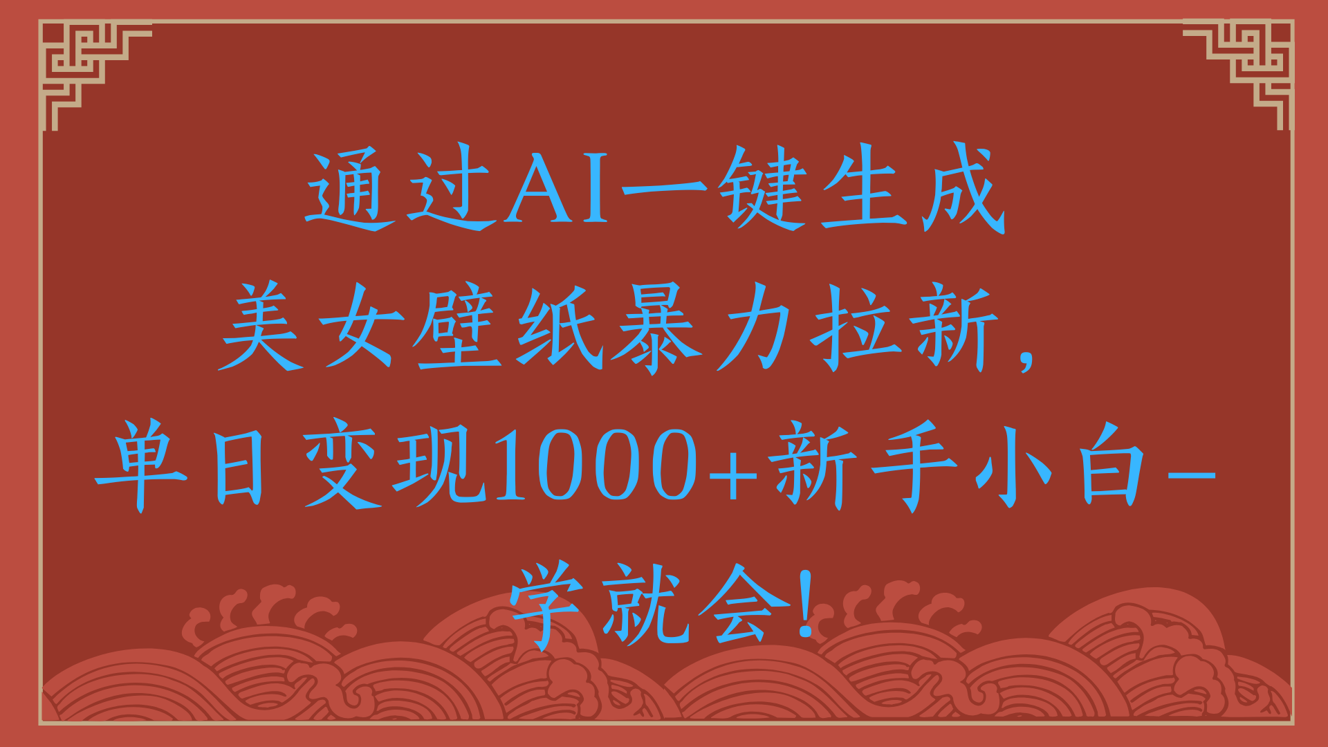两分钟制作一个作品！新手小白30秒就会！通过AI一键生成美女壁纸暴力拉新，单日变现2000+-网创财富岛