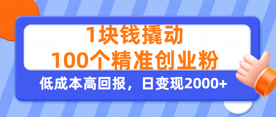 1块钱撬动100个精准创业粉，单人单日引流500+创业粉，日变现2000+-网创财富岛