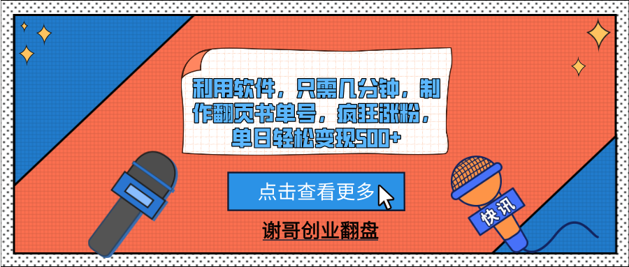 利用软件，只需几分钟，制作翻页书单号，疯狂涨粉，单日轻松变现500+-网创财富岛