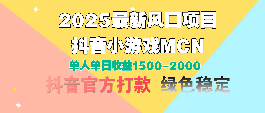2025最新风口项目 抖音小游戏MCN 单人单日收益1500-2000+-网创财富岛