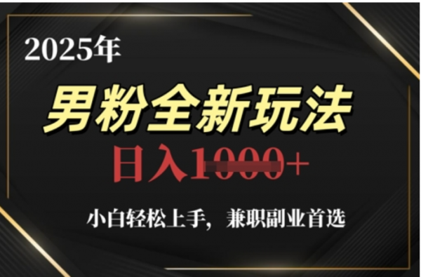 2025年男粉全自动变现，5月最新玩法，小白轻松上手，兼职副业首选，轻轻松松日入四位数-网创财富岛