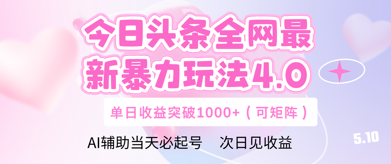 今日头条全网最新暴力玩法4.0 利用AI辅助当天必起号  单日收益1000+-网创财富岛