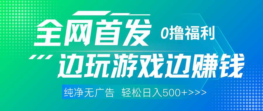 全网首发 0撸项目，不看广告边玩游戏边赚钱，单日收益三位数，有手机随时随地做-网创财富岛