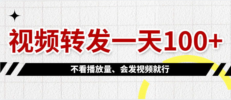 视频转发一天100+-网创财富岛