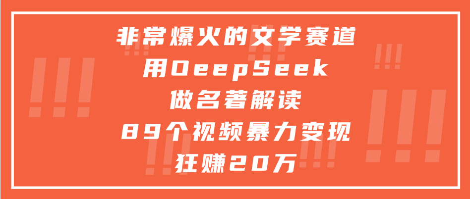 非常爆火的文学赛道，用deepseek做名著解读， 89个视频暴力变现狂赚20万-网创财富岛