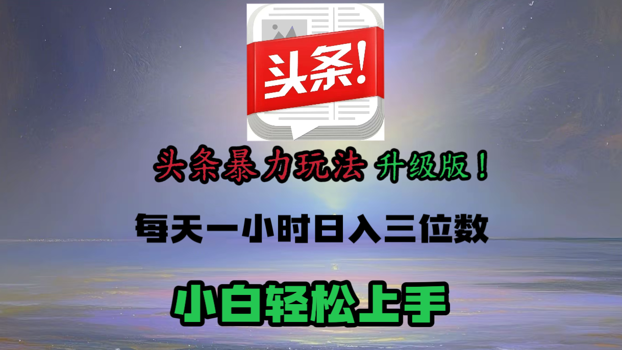 头条文章最新玩法，小白轻松操作，单账号可日入三位数。-网创财富岛