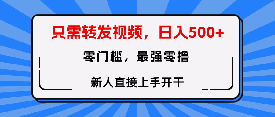 只需要转发视频，0门槛，0投入，新人小白直接上手开干-网创财富岛