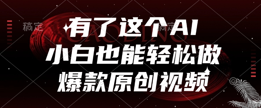有了这个AI，小白也能轻松做爆款原创视频-网创财富岛