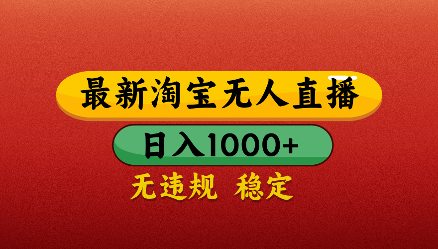 【最新】淘宝无人直播带货，独家技术，日入1000+，无违规无封号，操作简单，长期稳定【揭秘】-网创财富岛