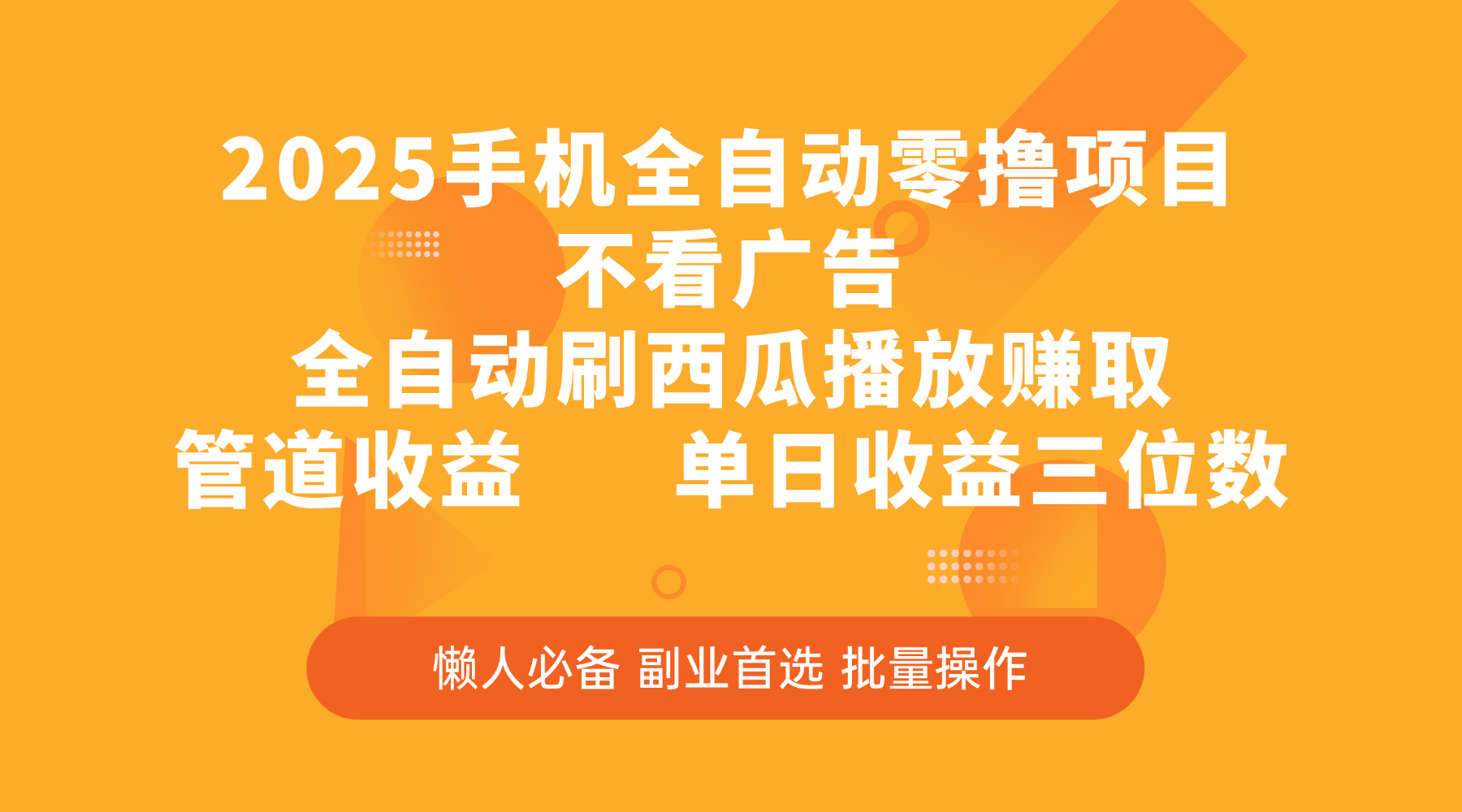 2025手机全自动零撸项目，不看广告，全自动刷西瓜播放赚取，管道收益，单日收益三位数-网创财富岛