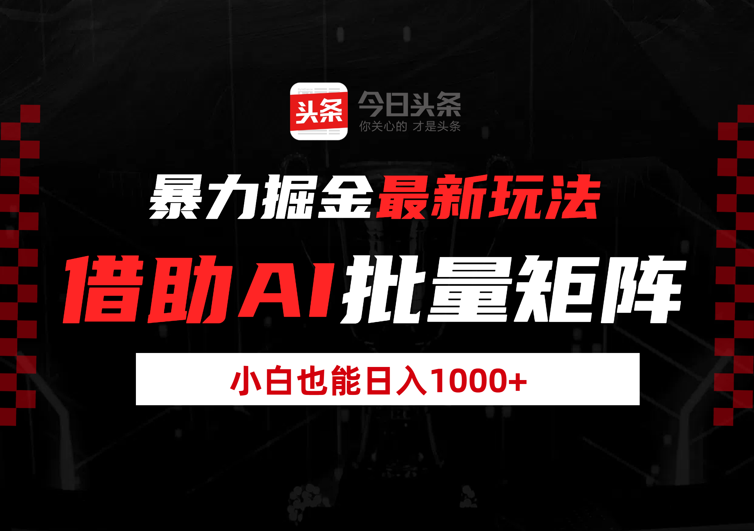 暴力掘金最新玩法，借助AI批量矩阵，小白也能日入1000+-网创财富岛