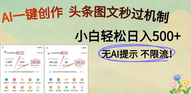 AI黑科技一键创作，轻松破机制，头条图文轻松日入500+-网创财富岛