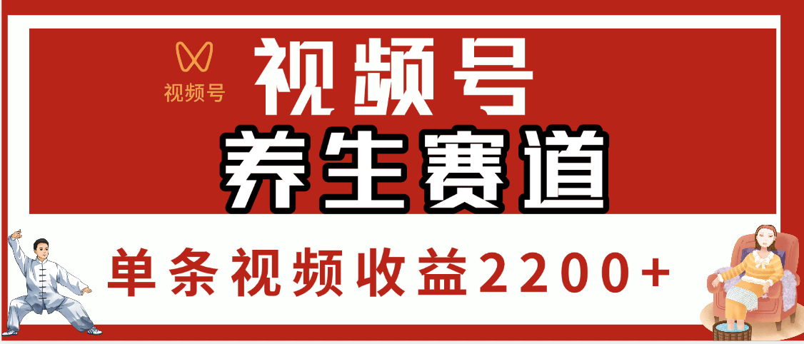 视频号养生赛道，单条视频收益2200+-网创财富岛