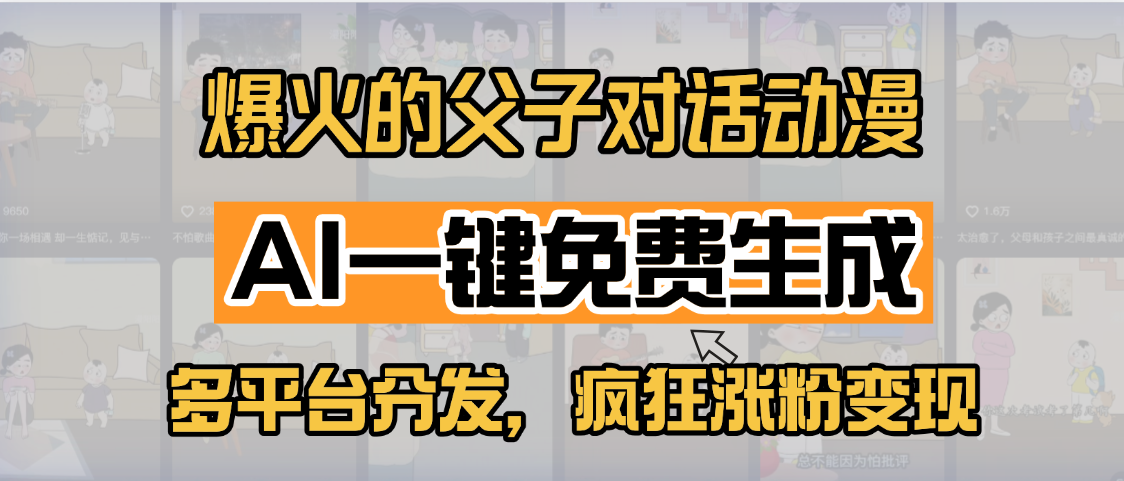 小红书爆火的父子对话动漫，AI一键免费生成，多平台分发，疯狂涨粉变现-网创财富岛