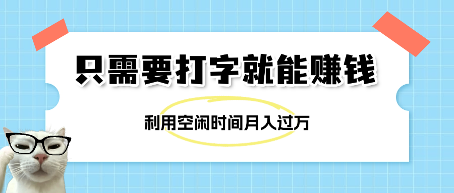 简单打字项目，不限时间地点，新人小白直接上手开干-网创财富岛
