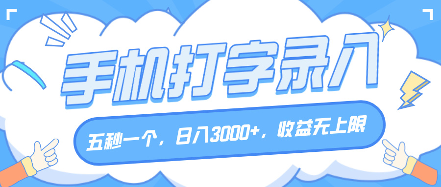 手机打字录入，五秒一个，日入3000+，收益无上限-网创财富岛