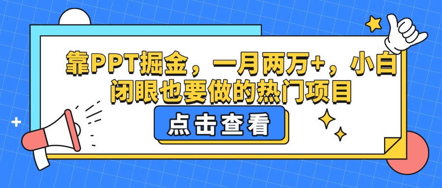 靠PPT掘金，一月两万+，小白闭眼也要做的热门项目-网创财富岛