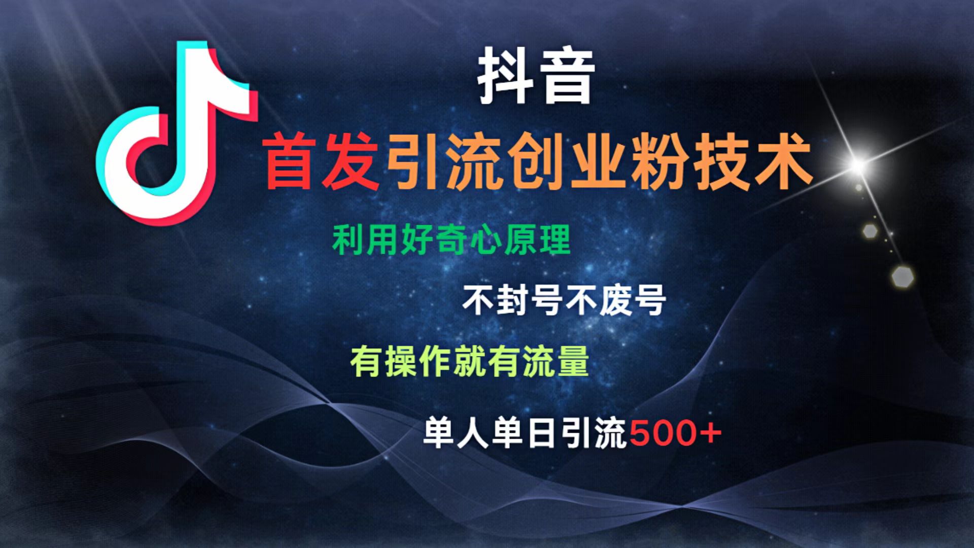 抖音最新引流创业粉技术 利用好奇心原理，不封号、不废号， 有操作就有流量，单人单日引流500+-网创财富岛