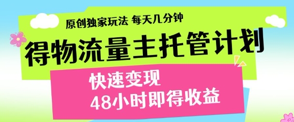 得物新玩法，48小时内见收益，一天变现300＋，可矩阵-网创财富岛