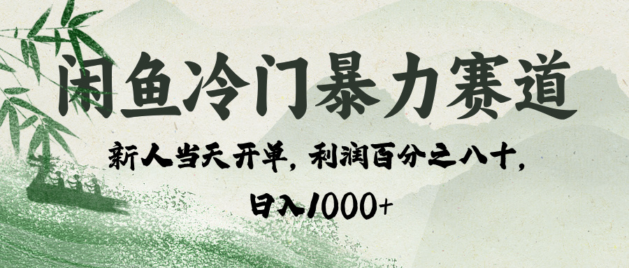 闲鱼冷门暴力赛道，一单80%利润，新人轻松日入 1000+-网创财富岛