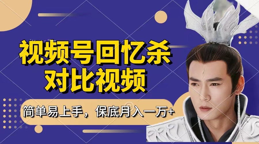 回忆杀对比视频，赚视频号分成计划收益，每天只需一小时，保底月入过万，新手小白轻松上手-网创财富岛